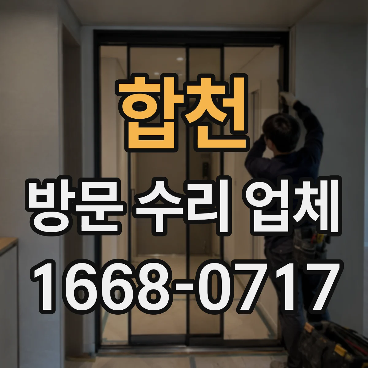 합천 방문 수리 업체 방문 후 성능 재점검 항목 안내