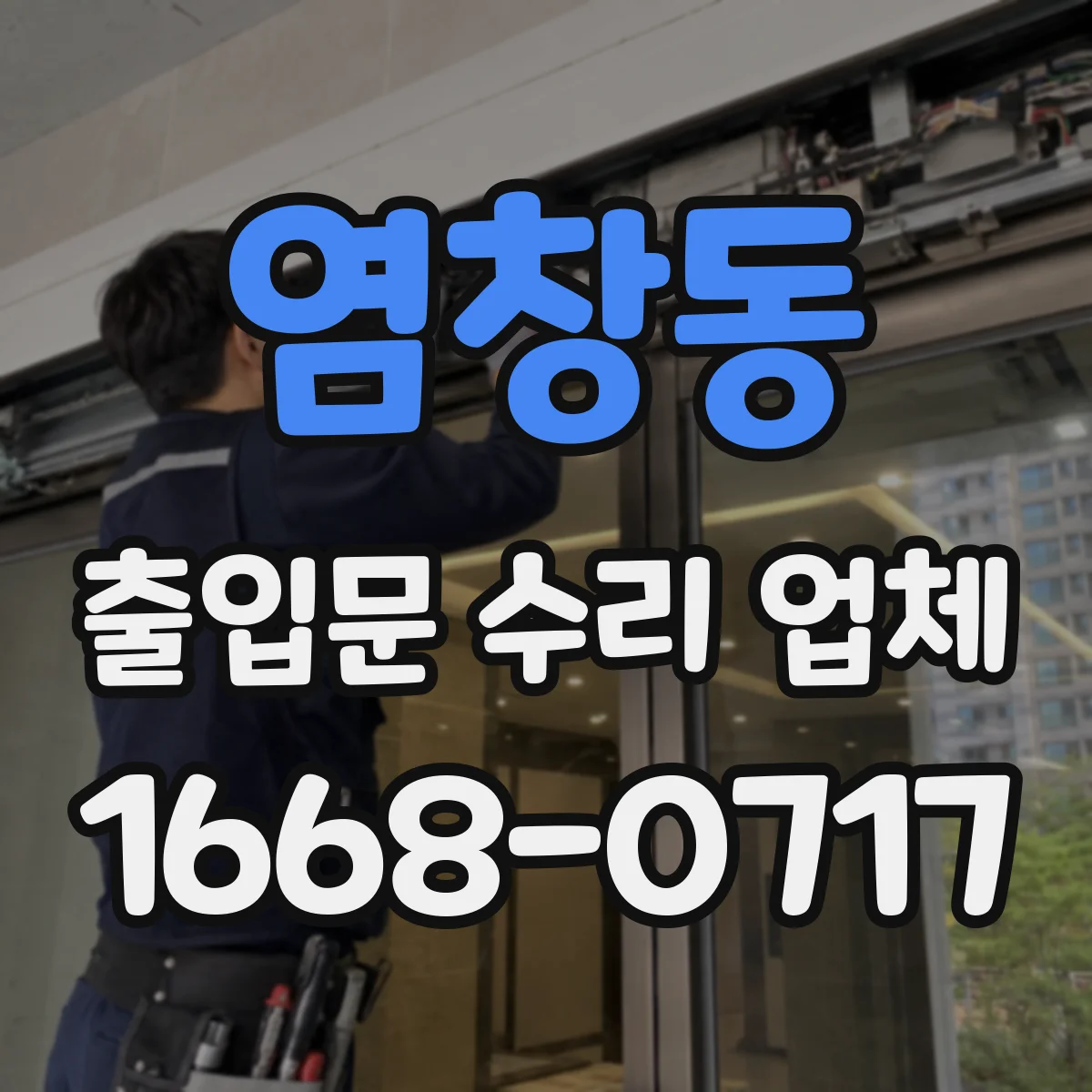 염창동 출입문 수리 업체