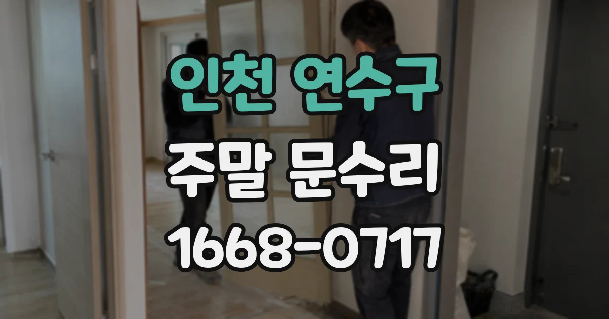 인천 연수구 주말 문수리