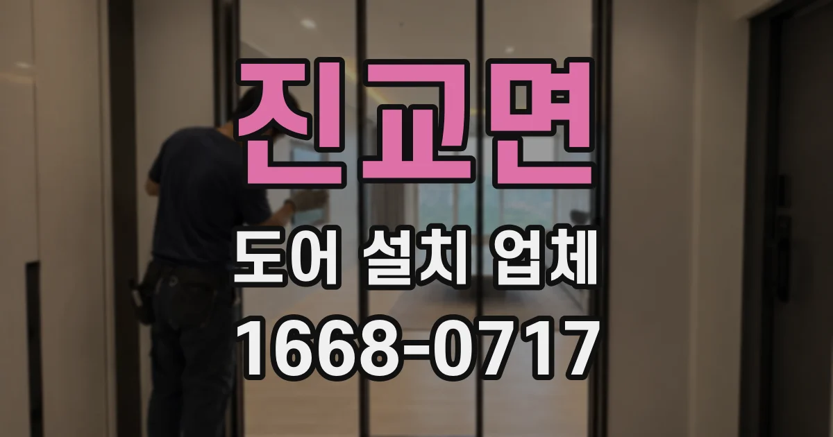 진교면 도어 설치 업체