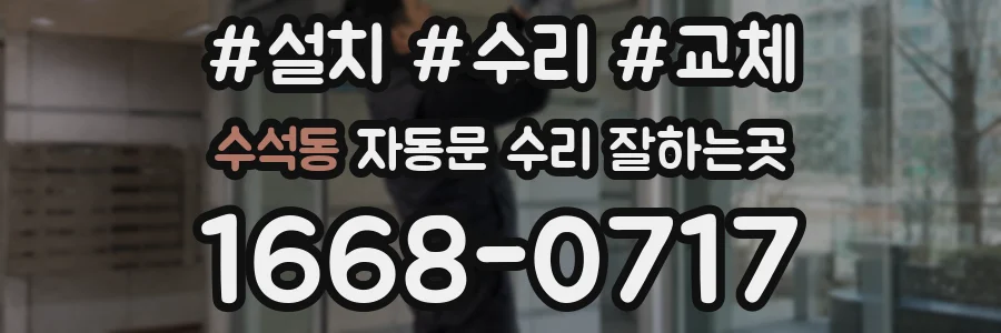 수석동 자동문 수리 잘하는곳