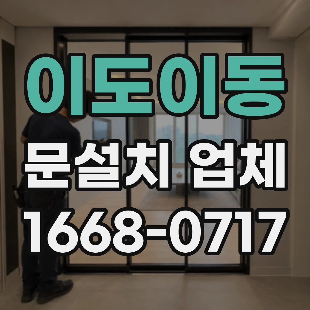 이도이동 문설치 업체