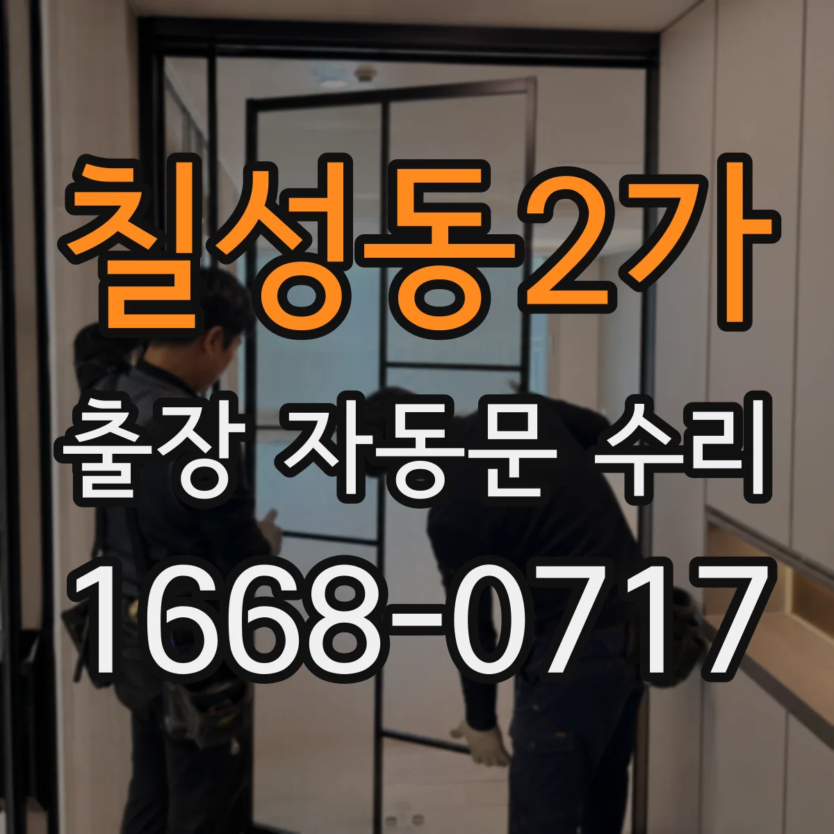칠성동2가 출장 자동문 수리