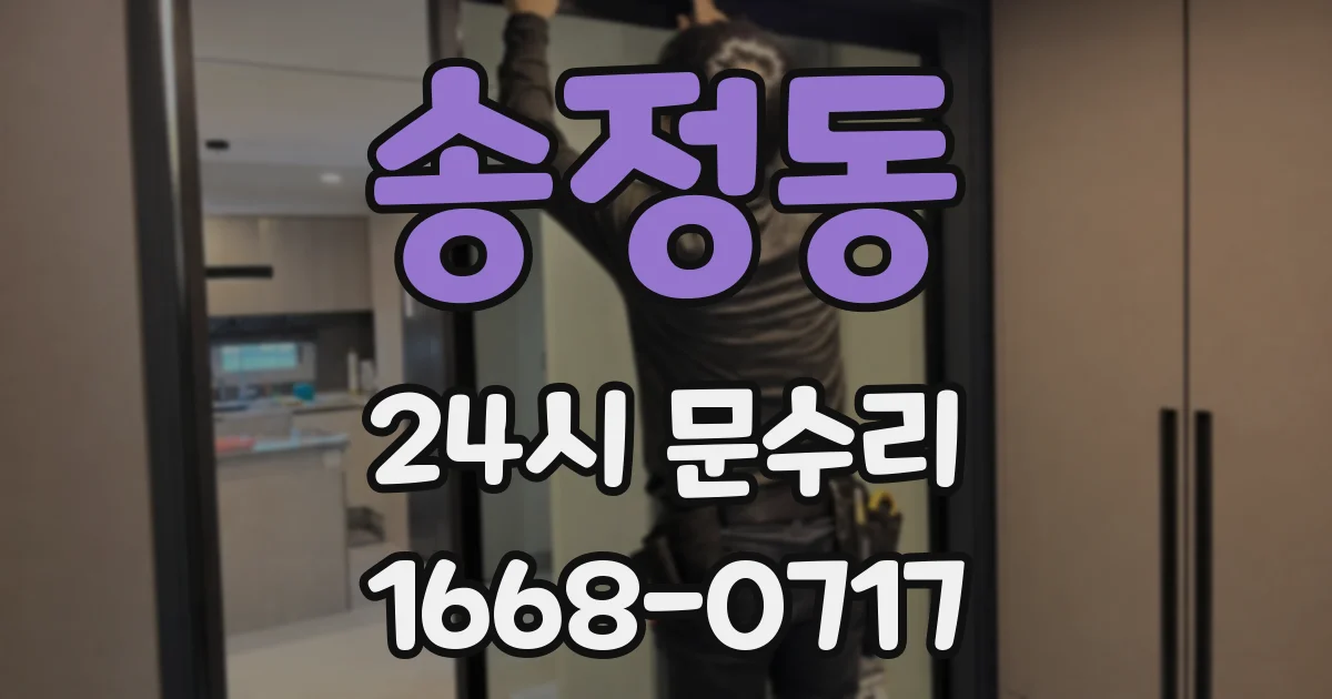 송정동 24시 문수리