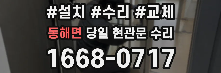 동해면 당일 현관문 수리