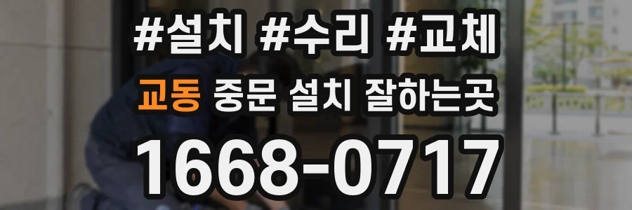 교동 중문 설치 잘하는곳