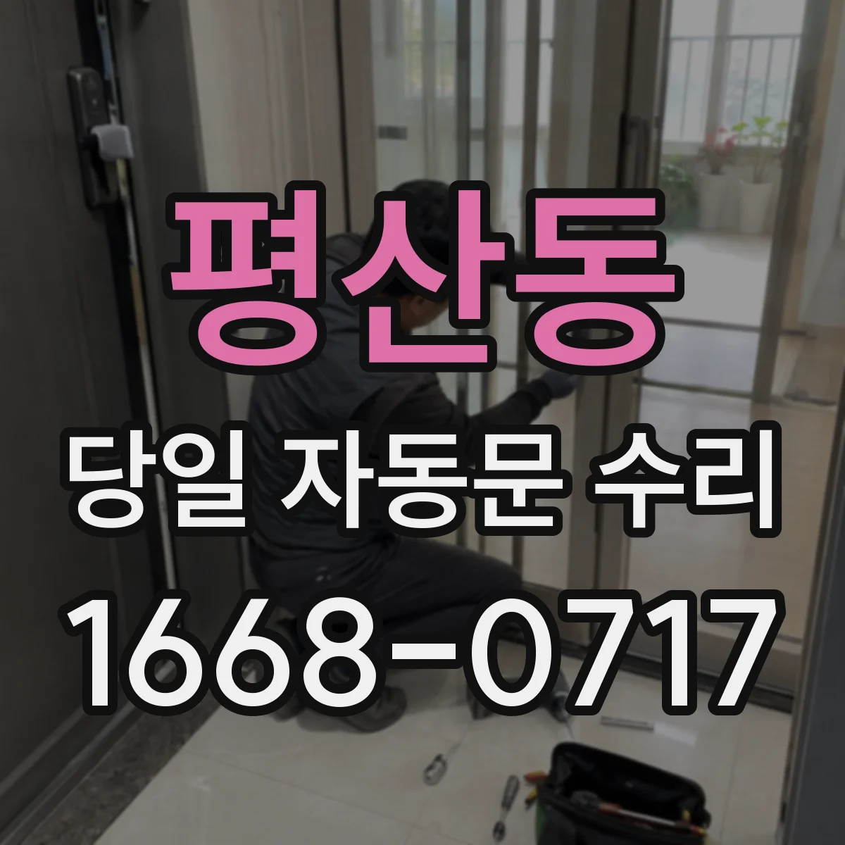 평산동 당일 자동문 수리