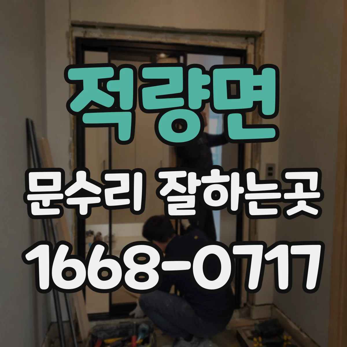적량면 문수리 잘하는곳