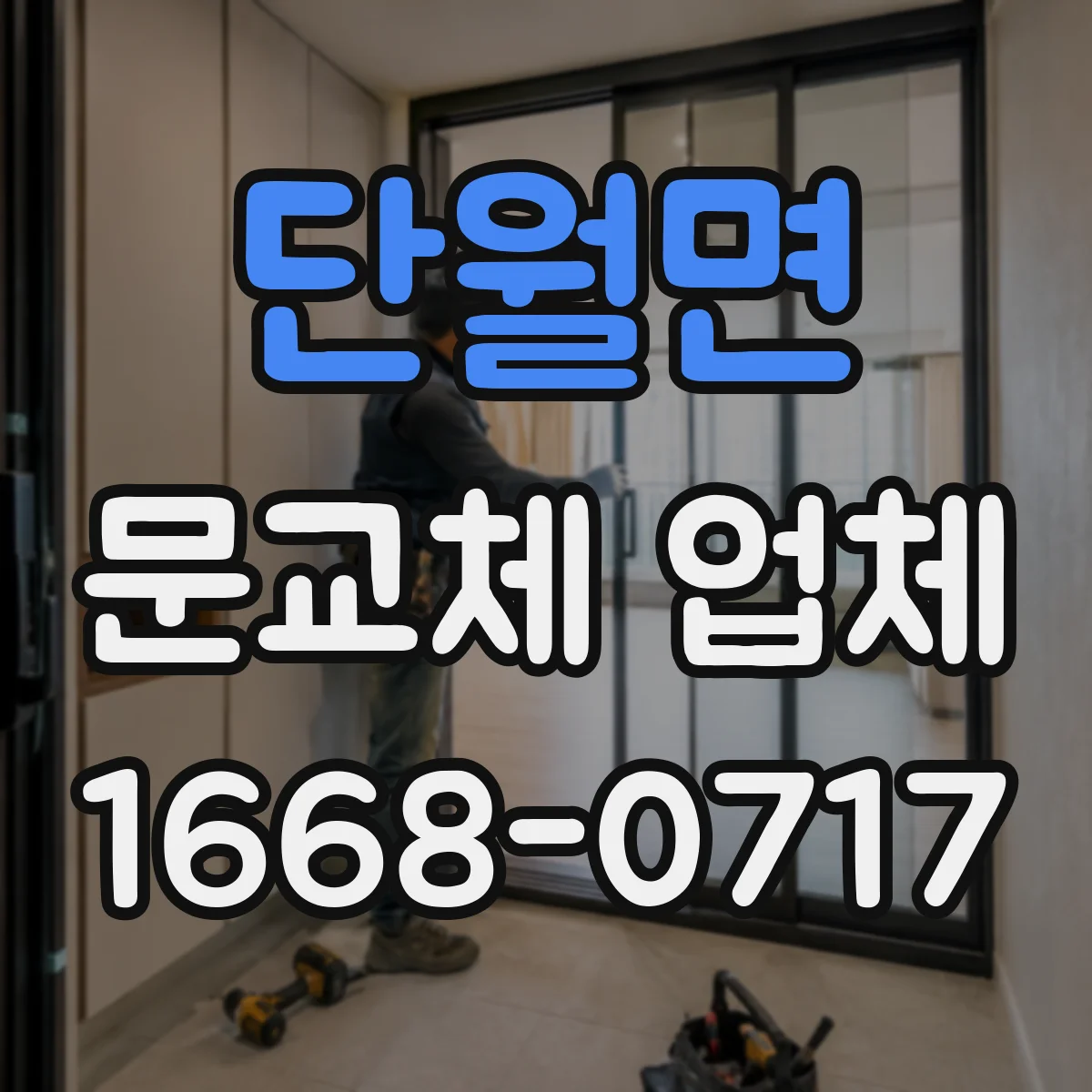 단월면 문교체 업체