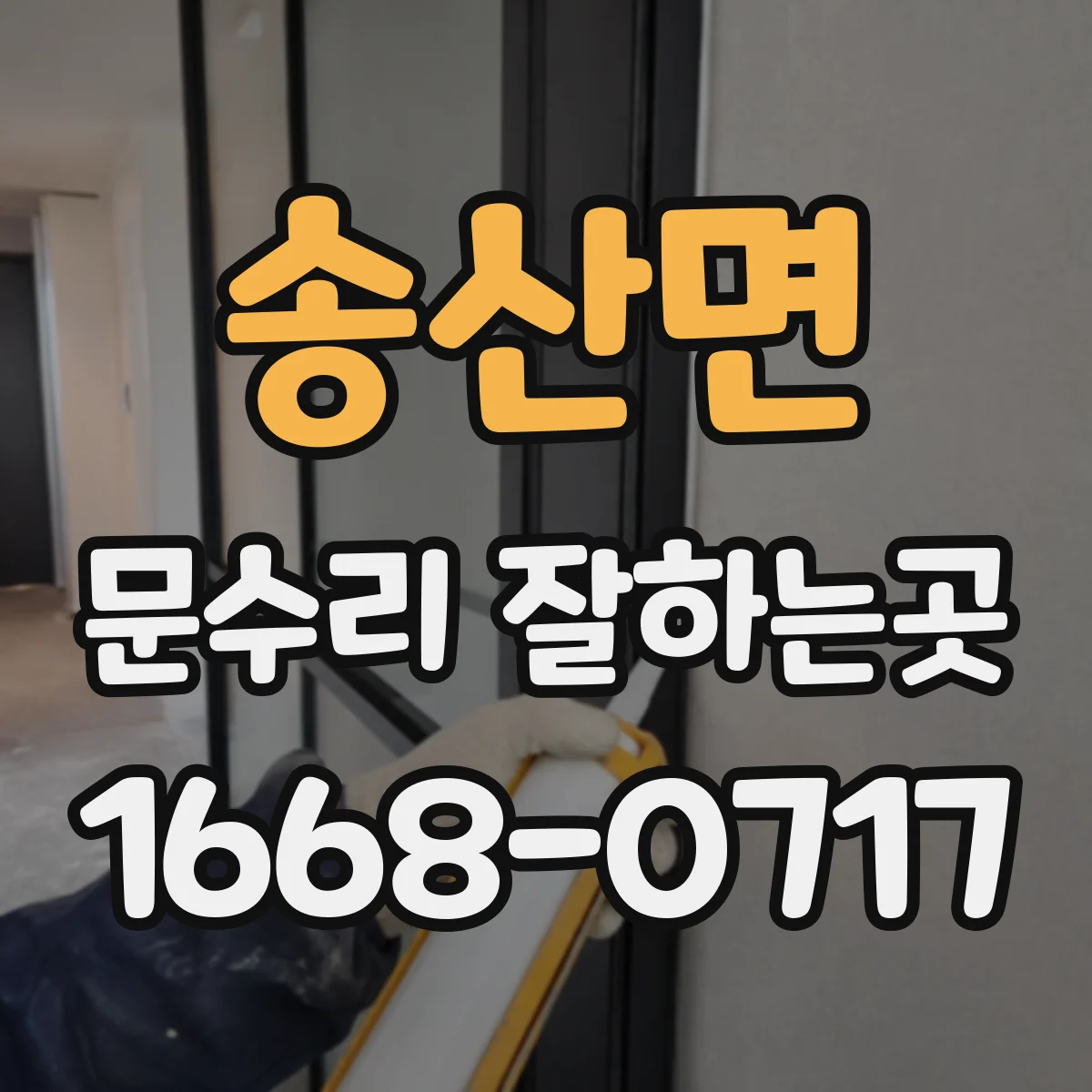 송산면 문수리 잘하는곳