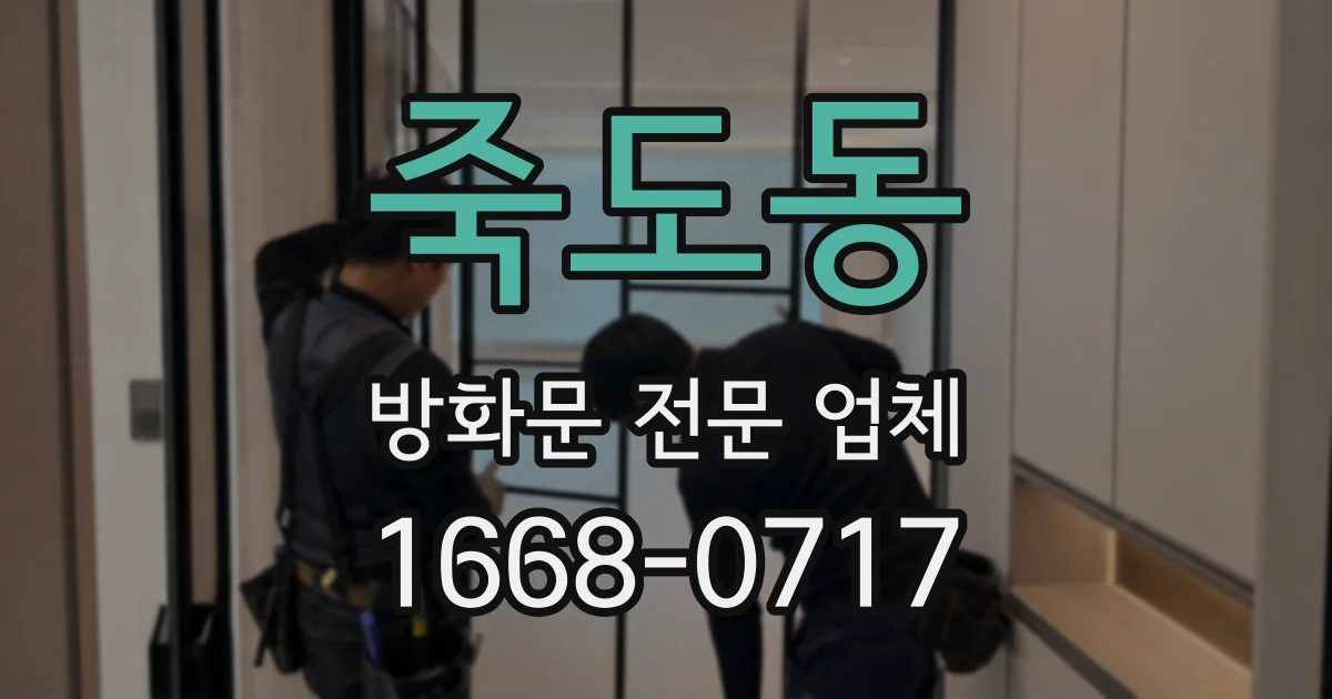 죽도동 방화문 전문 업체