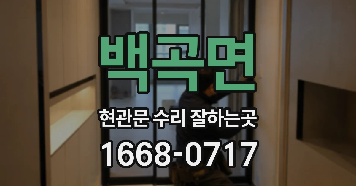 백곡면 현관문 수리 잘하는곳