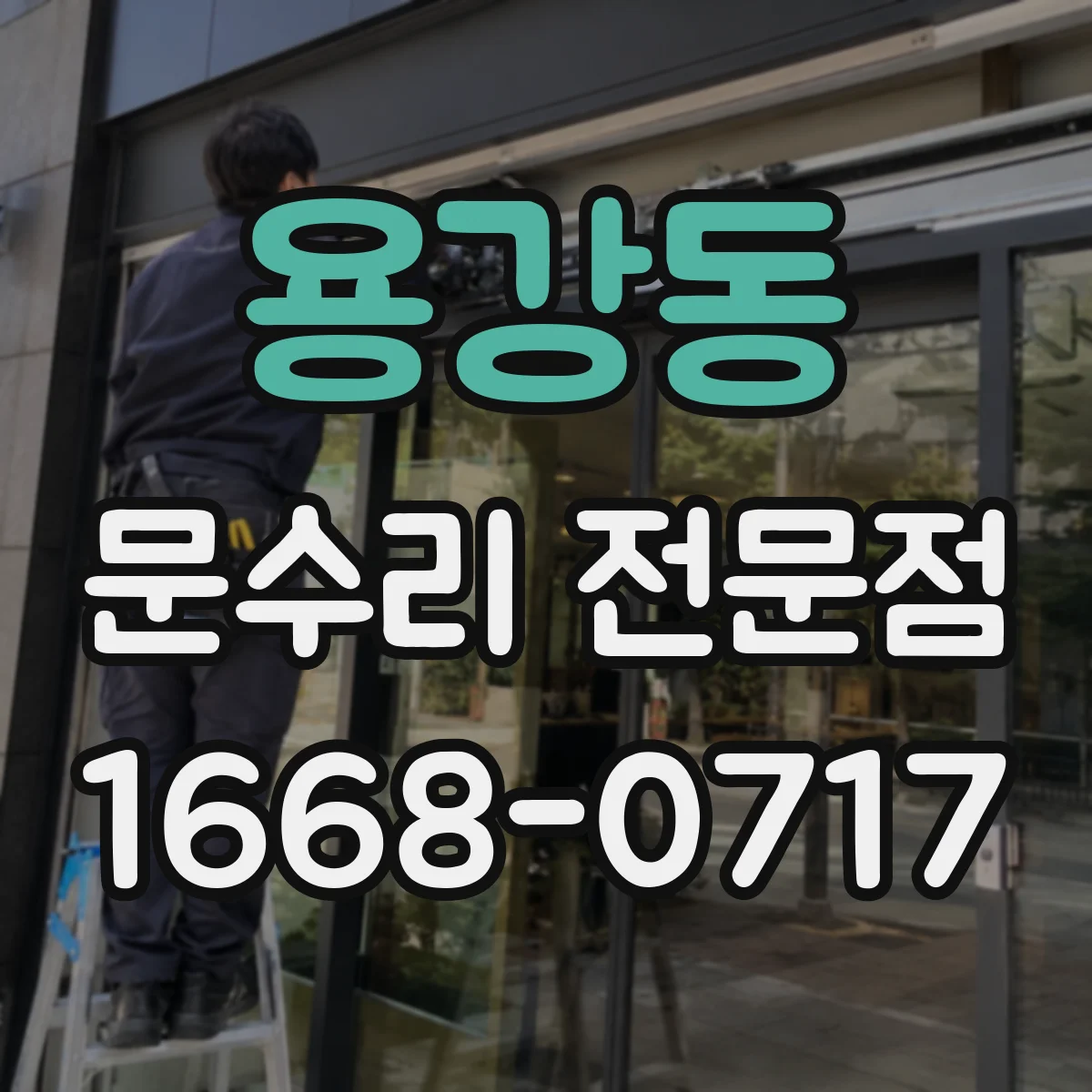 용강동 문수리 전문점