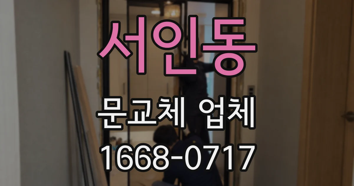 서인동 문교체 업체