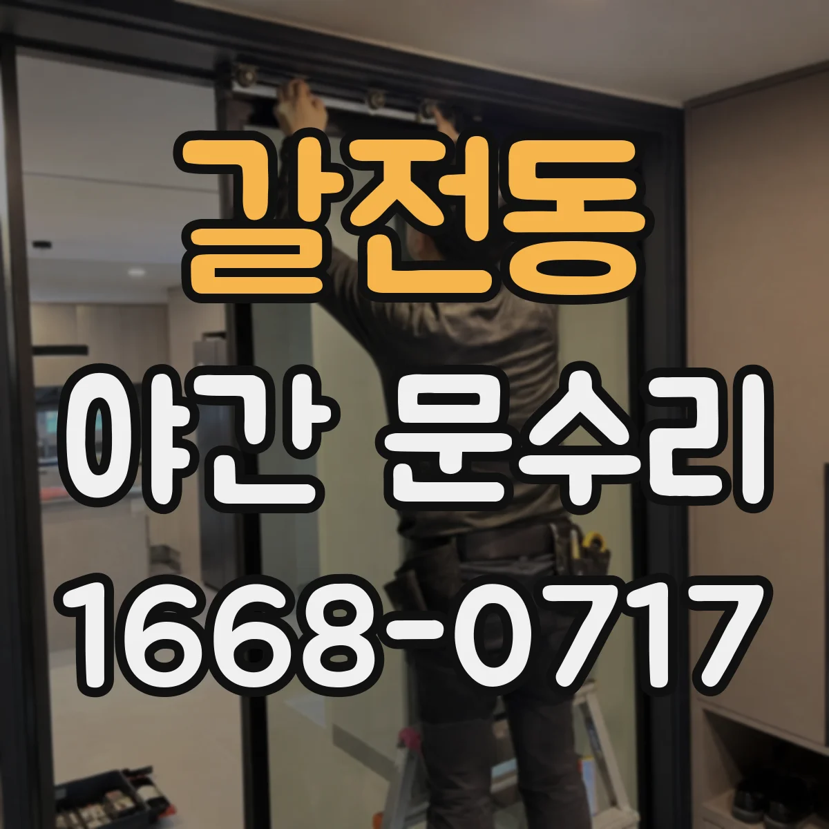 갈전동 야간 문수리