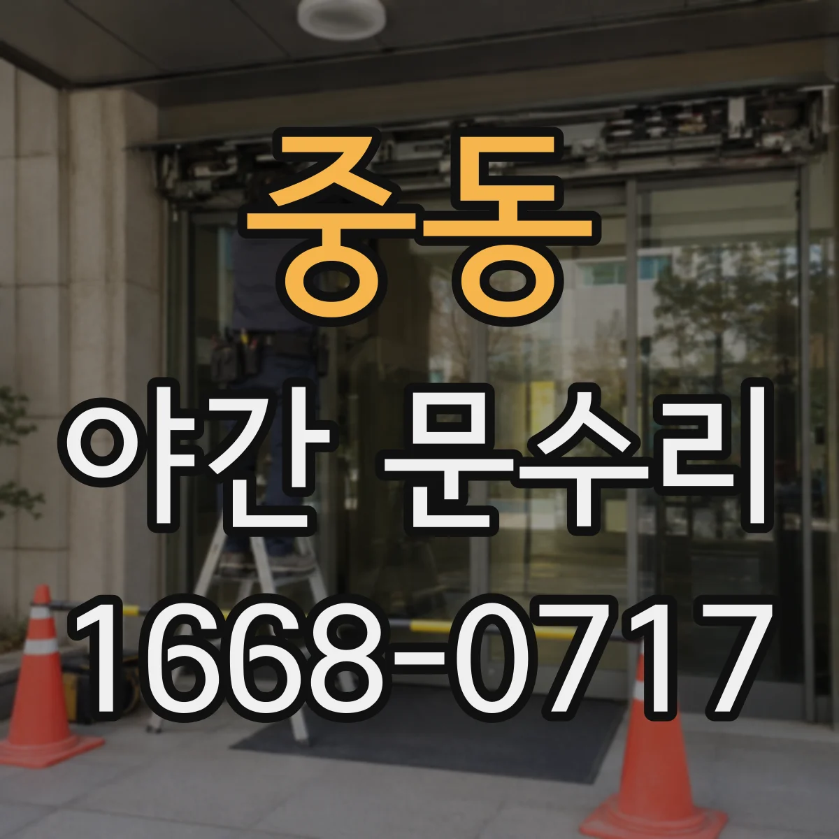 중동 야간 문수리