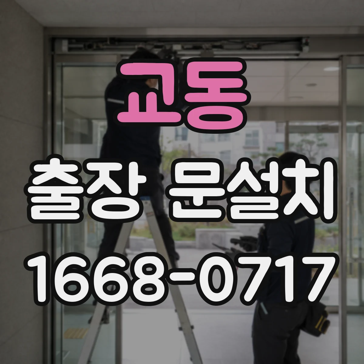 교동 출장 문설치