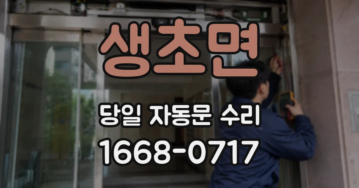 생초면 당일 자동문 수리