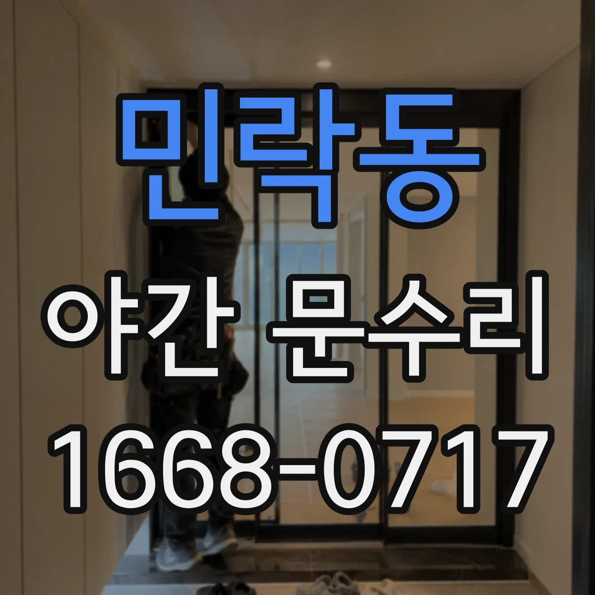 민락동 야간 문수리