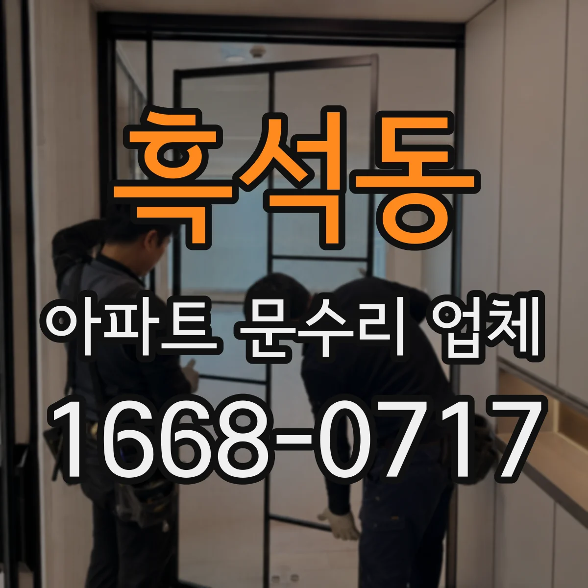 흑석동 아파트 문수리 업체