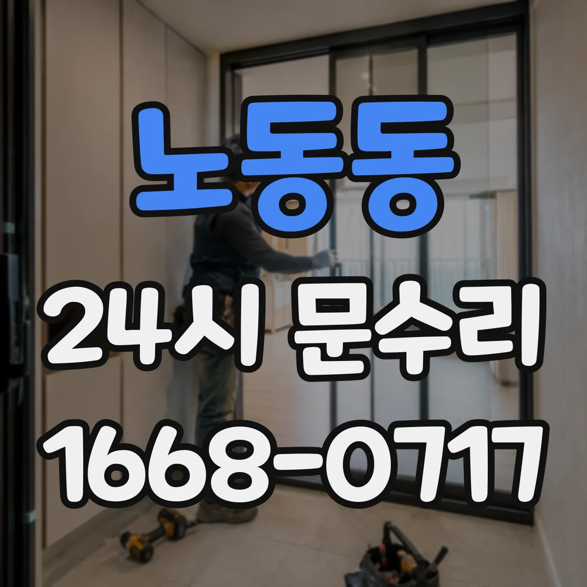 노동동 24시 문수리