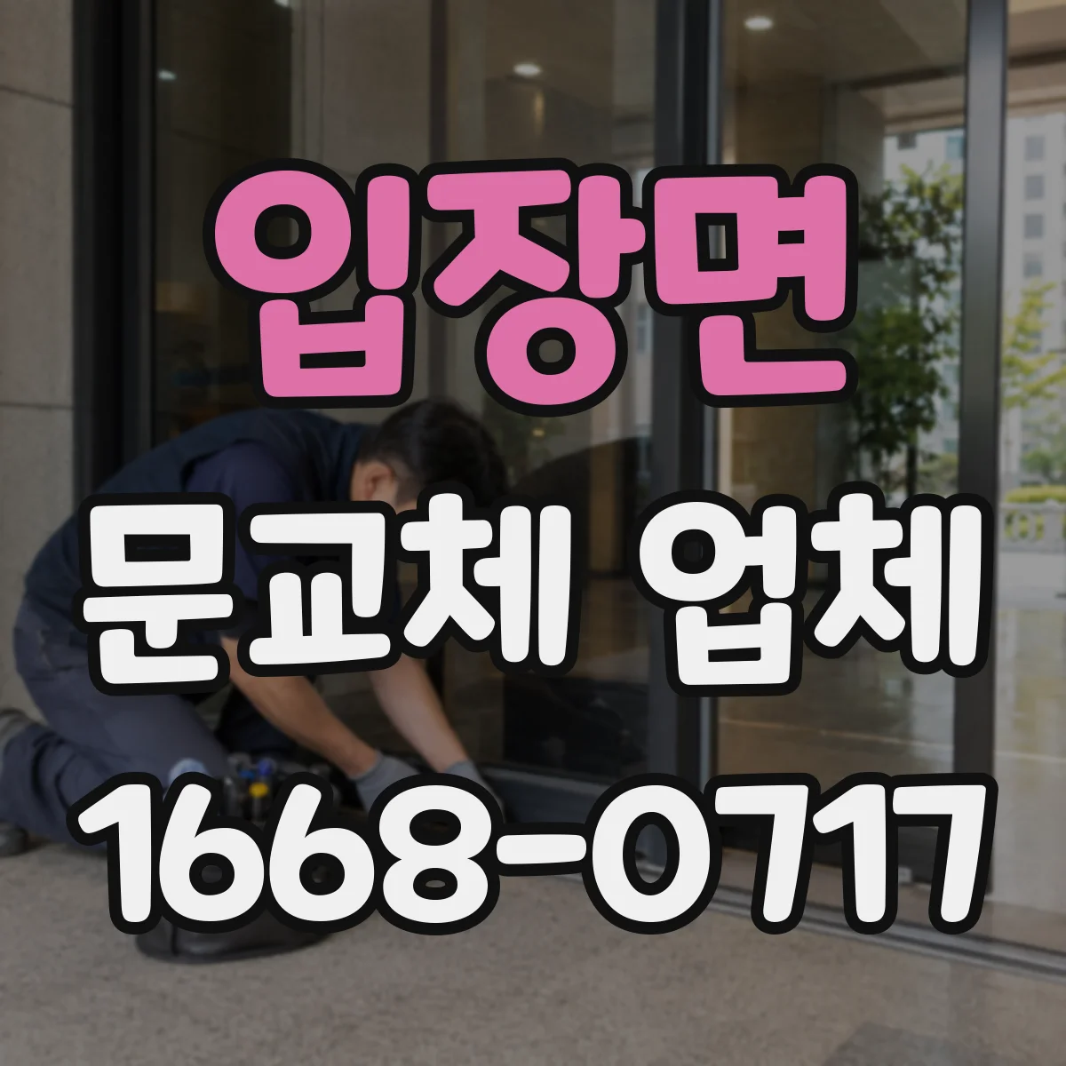 입장면 문교체 업체