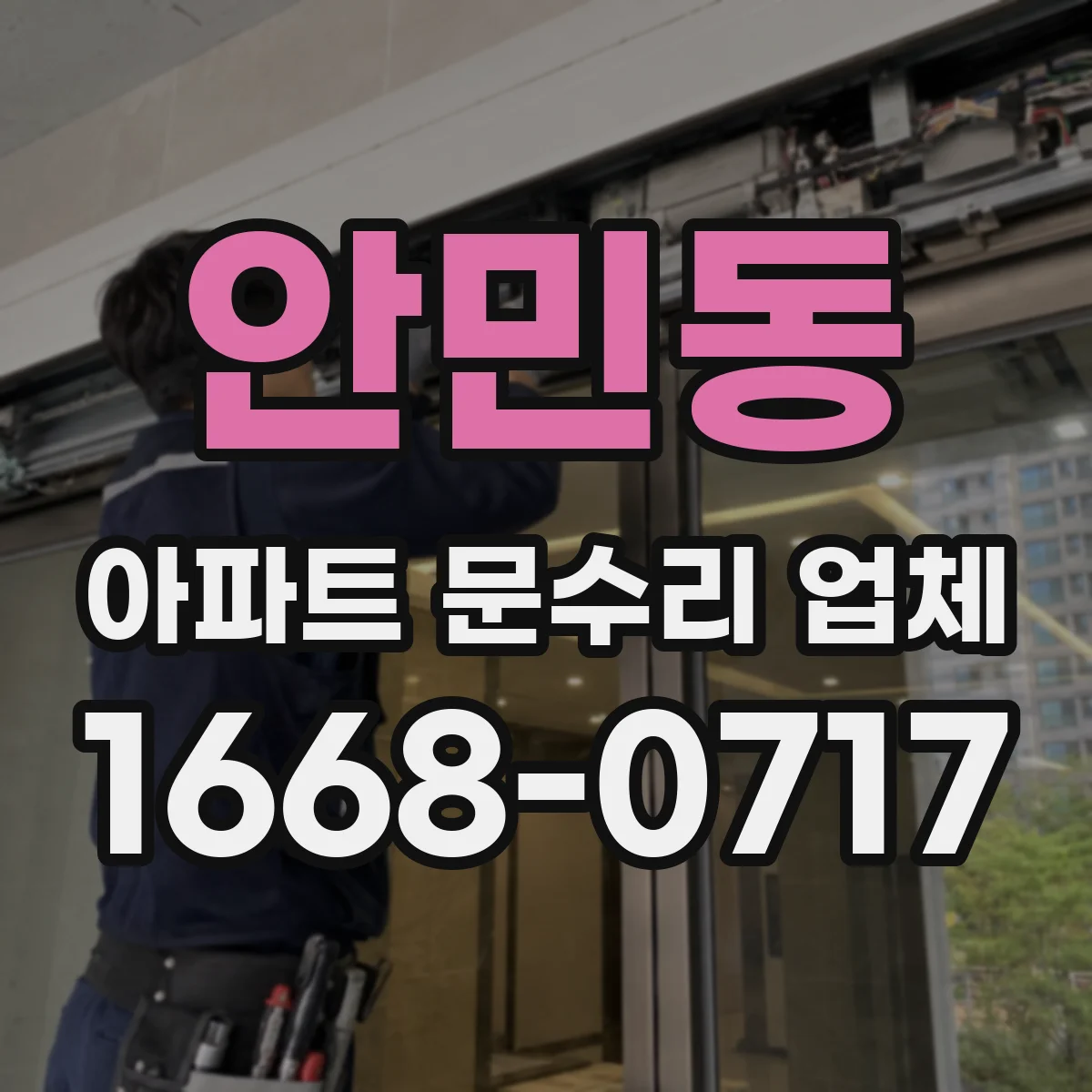 안민동 아파트 문수리 업체