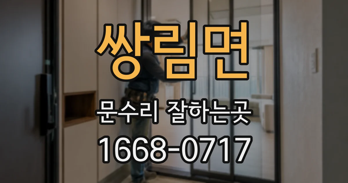 쌍림면 문수리 잘하는곳