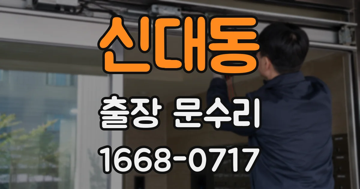 신대동 출장 문수리