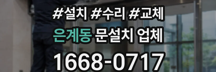 은계동 문설치 업체