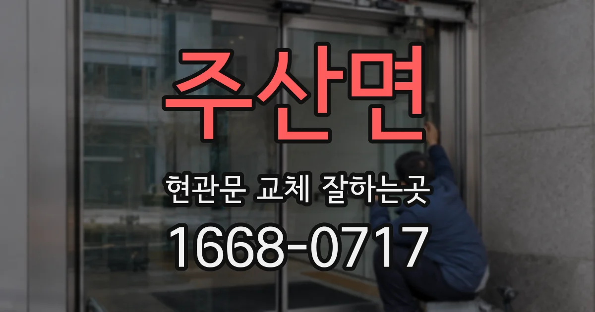 주산면 현관문 교체 잘하는곳