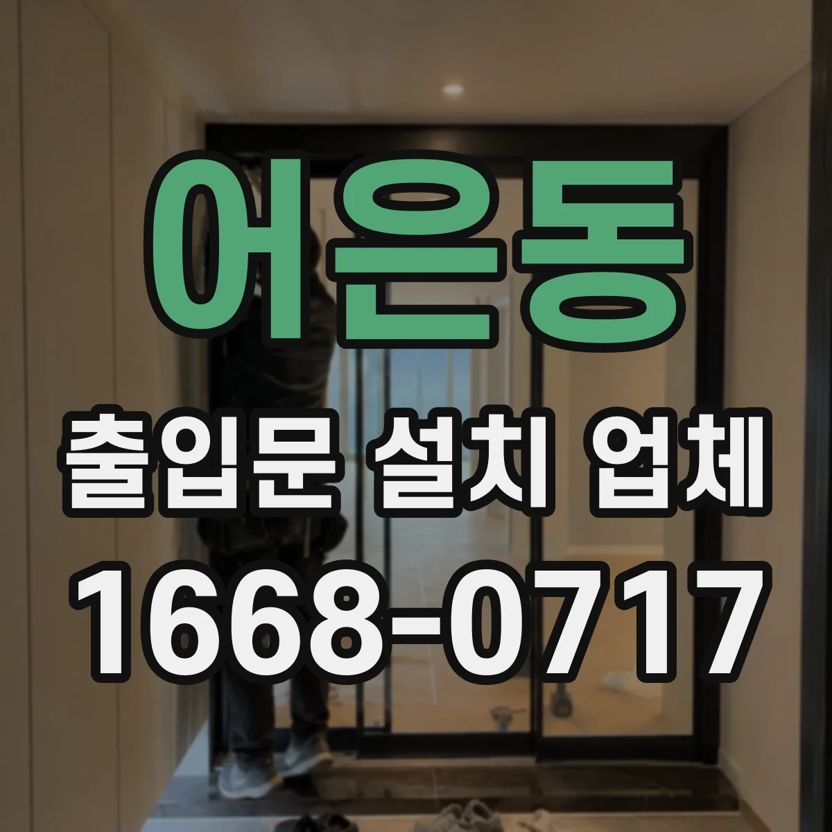 어은동 출입문 설치 업체