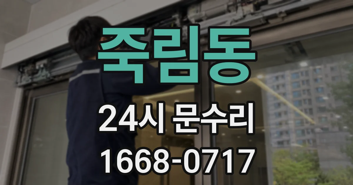 죽림동 24시 문수리