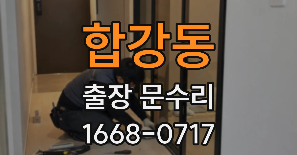 합강동 출장 문수리