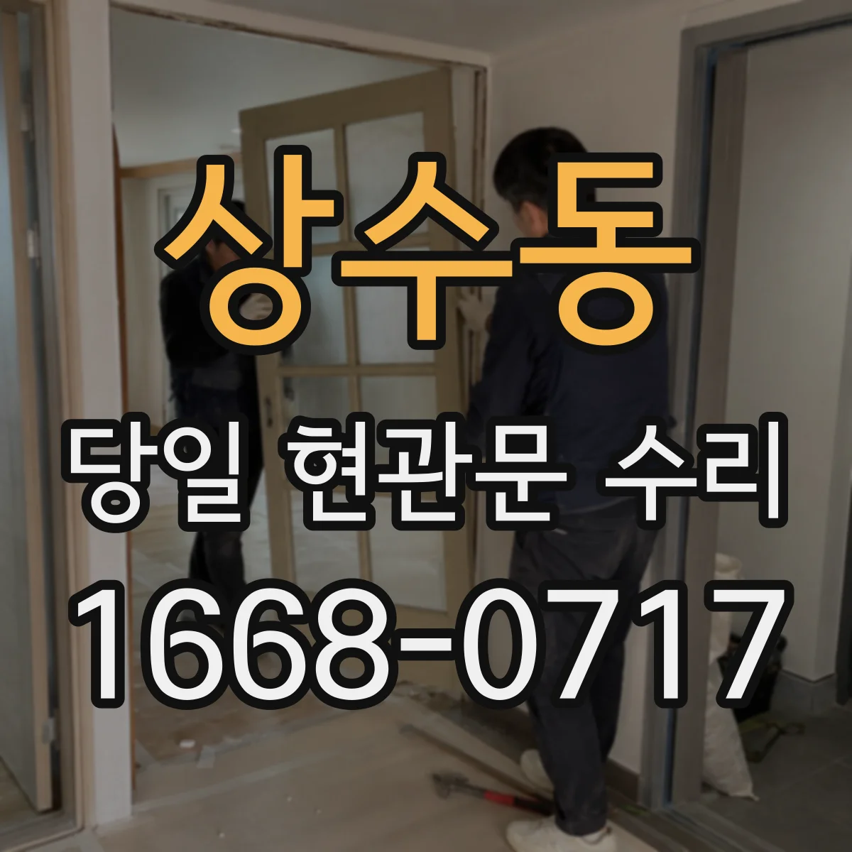 상수동 당일 현관문 수리