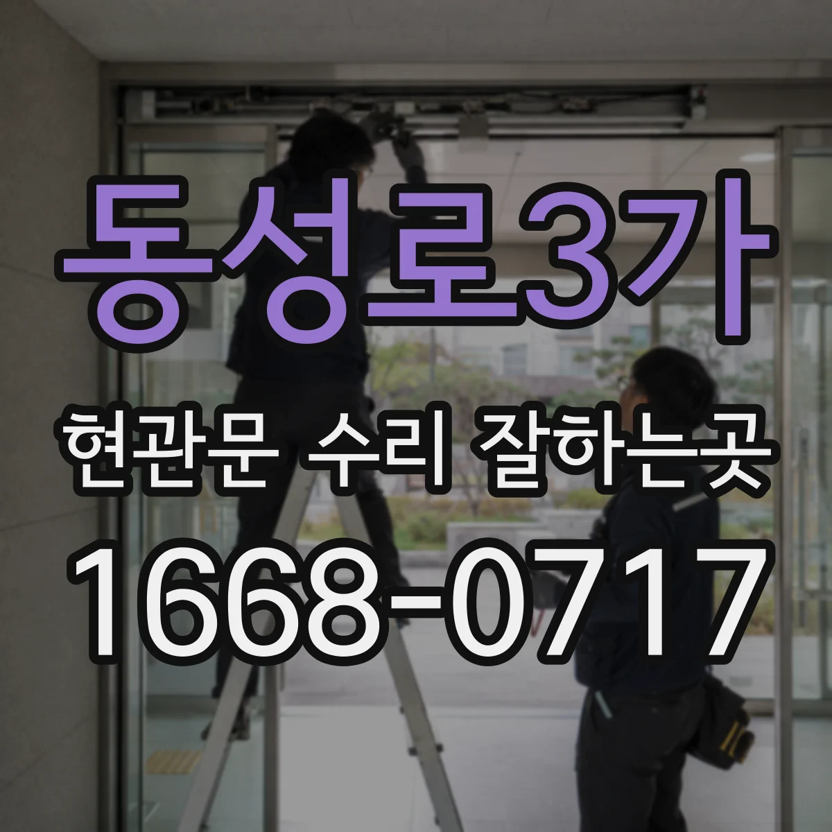 동성로3가 현관문 수리 잘하는곳