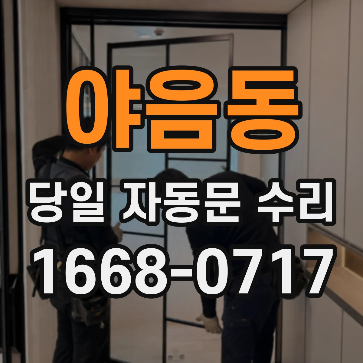 야음동 당일 자동문 수리