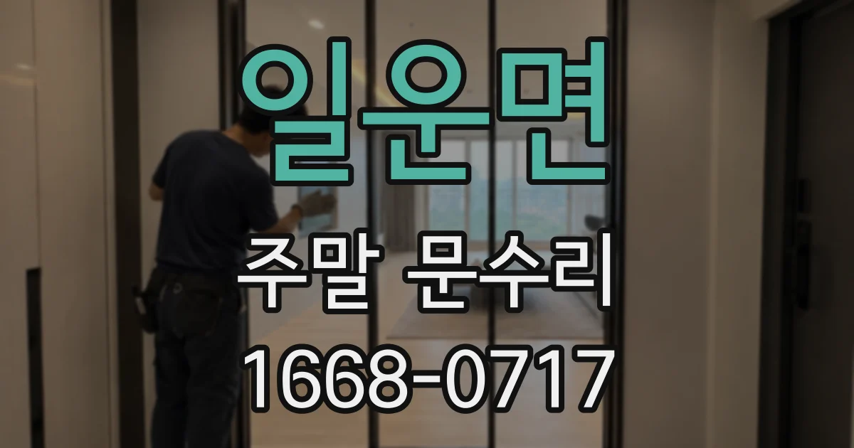 일운면 주말 문수리