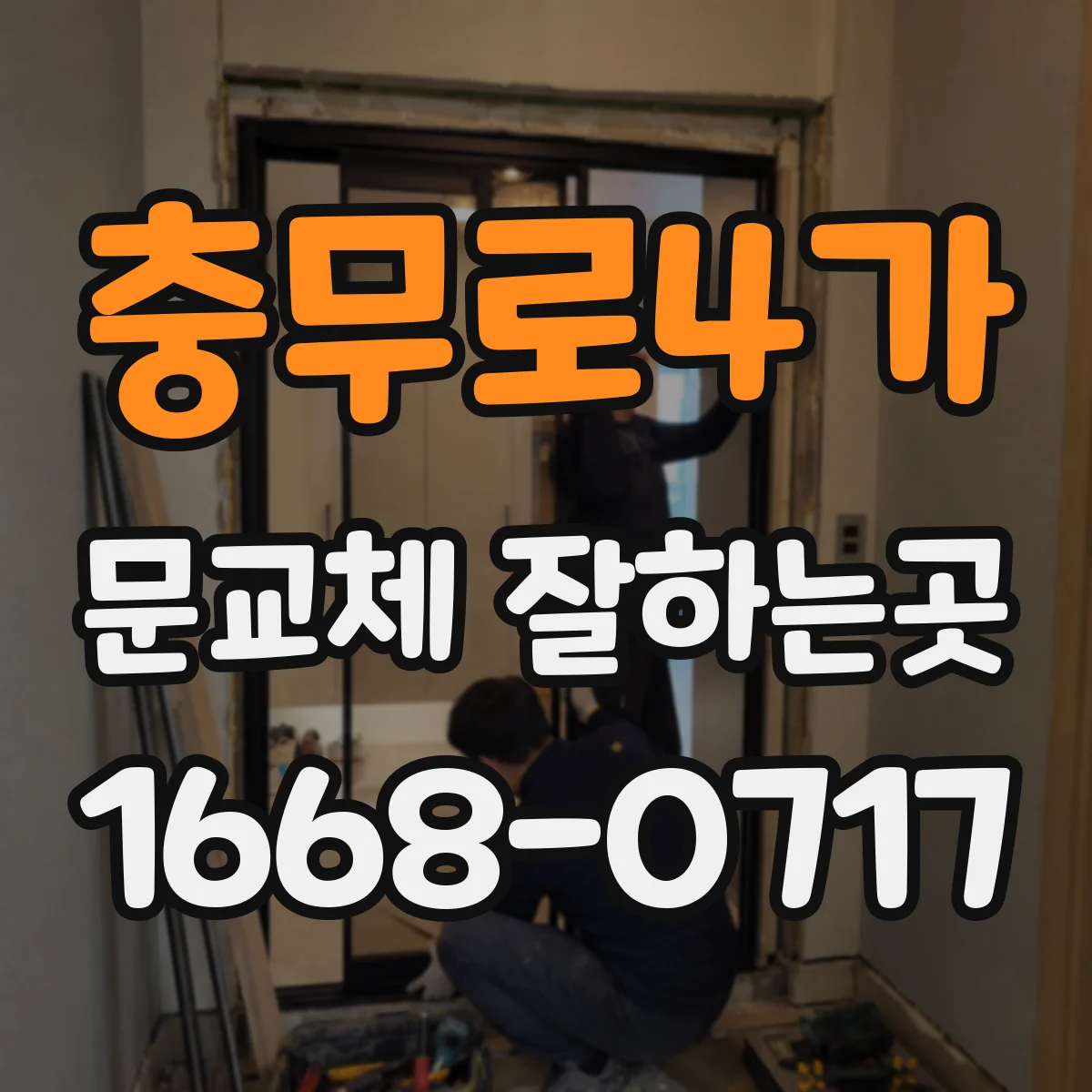 충무로4가 문교체 잘하는곳