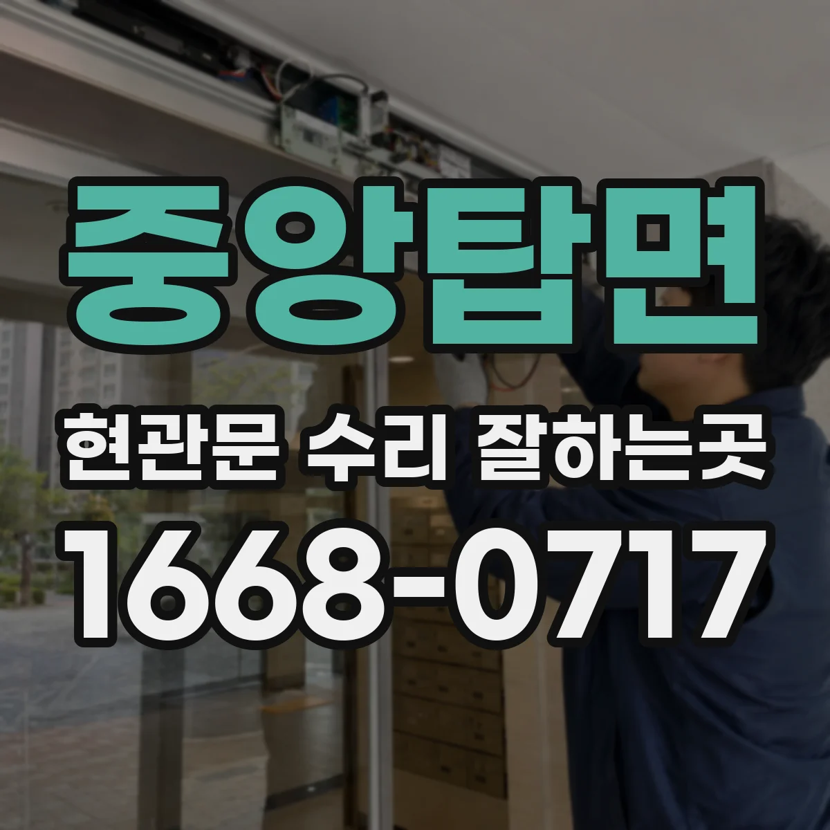 중앙탑면 현관문 수리 잘하는곳