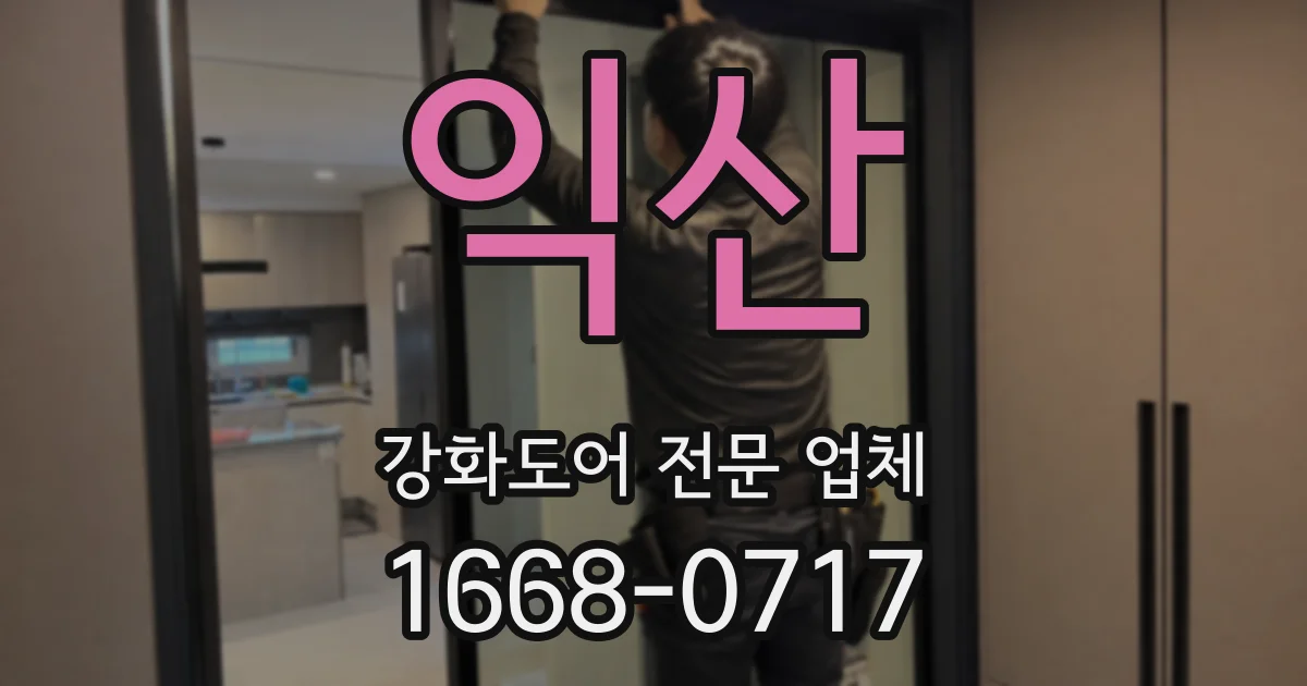 익산 강화도어 전문 업체