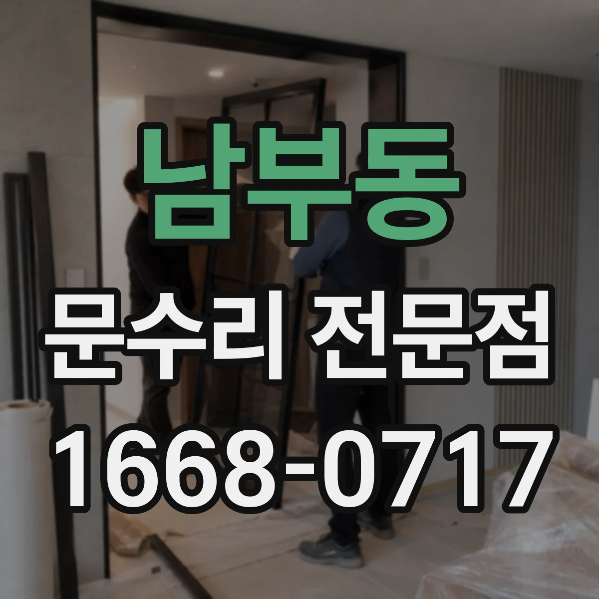 남부동 문수리 전문점