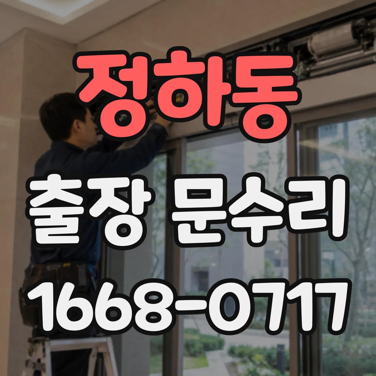 정하동 출장 문수리