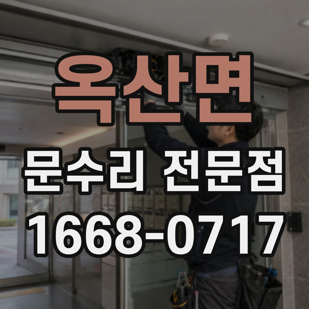 옥산면 문수리 전문점