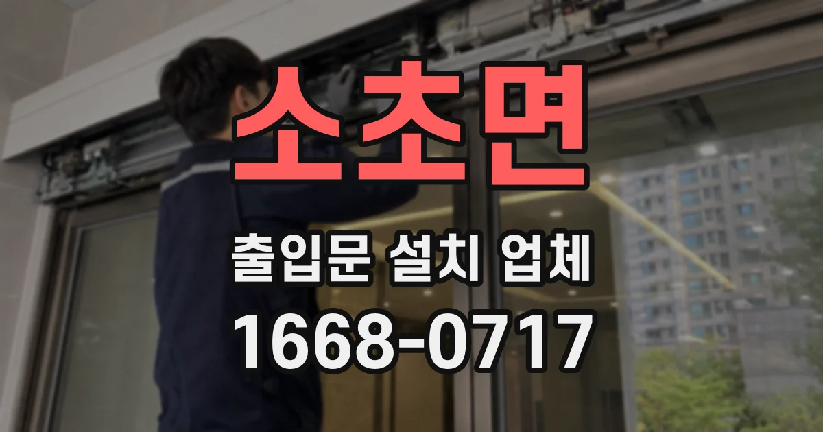 소초면 출입문 설치 업체