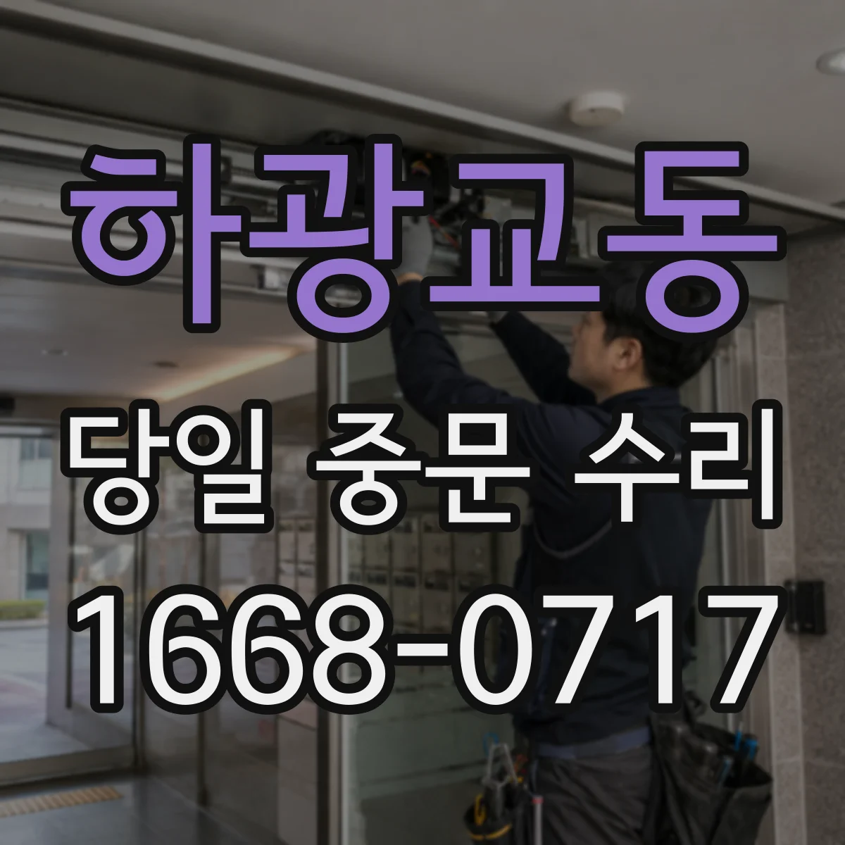 하광교동 당일 중문 수리