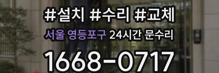 서울 영등포구 24시간 문수리
