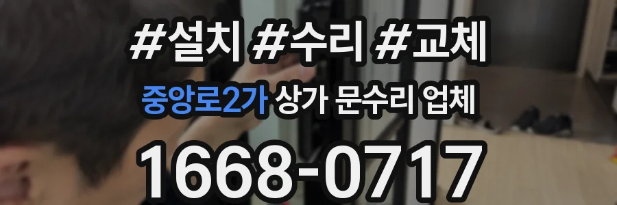 중앙로2가 상가 문수리 업체