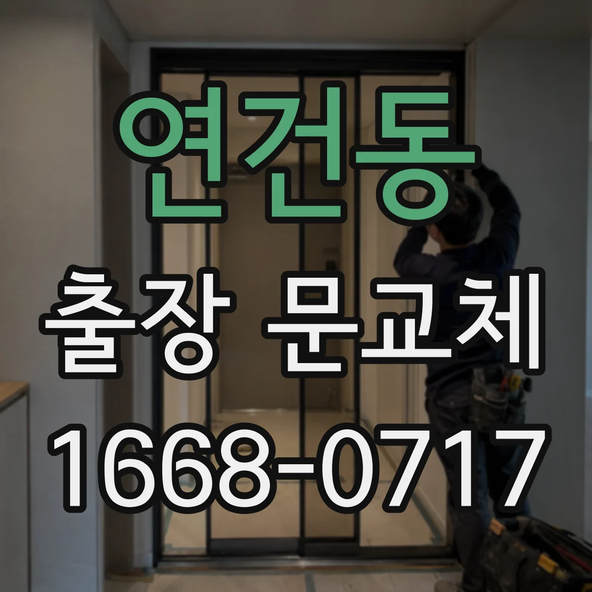 연건동 출장 문교체
