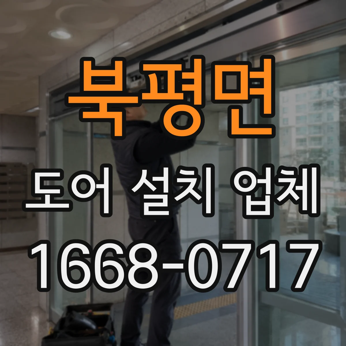 북평면 도어 설치 업체